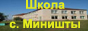Сайт школы с. Миништы